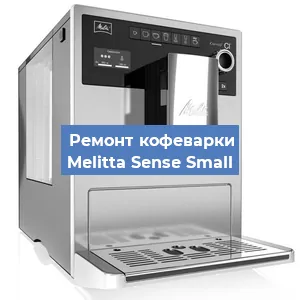 Замена | Ремонт термоблока на кофемашине Melitta Sense Small в Ростове-на-Дону